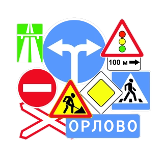 Каталог дорожных знаков и другого дорожного инвентаря в Екатеринбурге с удобной доставкой и монтажем Дорожные знаки