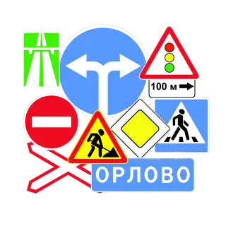 Дорожные знаки