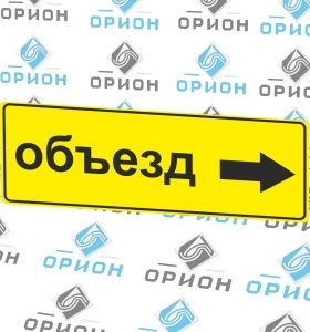 6.18.2 Направление объезда