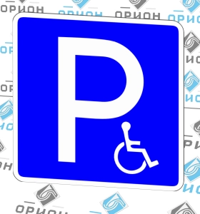6.4.17д Место стоянки Парковка для инвалидов