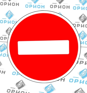 3.1 Въезд запрещен