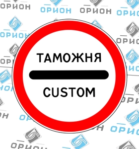 3.17.1 Таможня