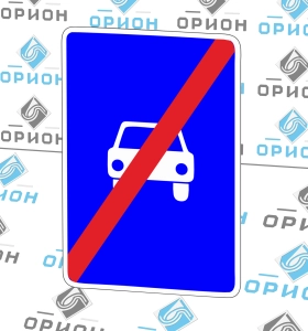 5.4 Конец дороги для автомобилей