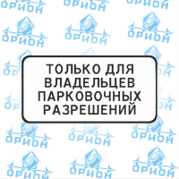 8.9.1 Только для владельцев парковочных разрешений