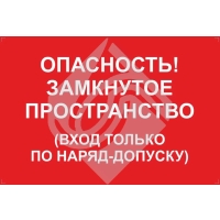 Опасность! Замкнутое пространство вход только по наряд-допуску