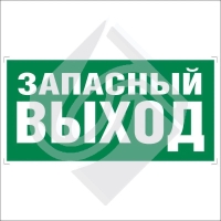 Указатель запасного выхода