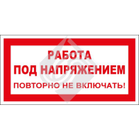 Работа под напряжением. Повторно не включать!