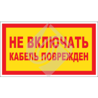 Не включать. Кабель поврежден