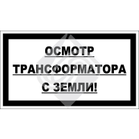 Осмотр трансформатора с земли!