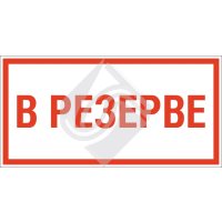 Знак в резерве