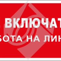 Не включать! Работа на линии