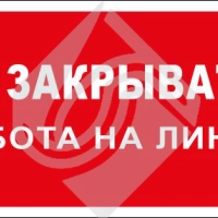 Не закрывать! Работа на линии