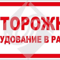 Осторожно! Оборудование в работе