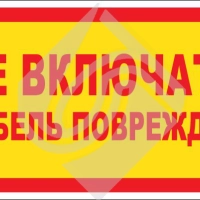 Не включать. Кабель поврежден