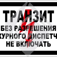 Транзит. Без разрешения дежурного диспетчера не включать